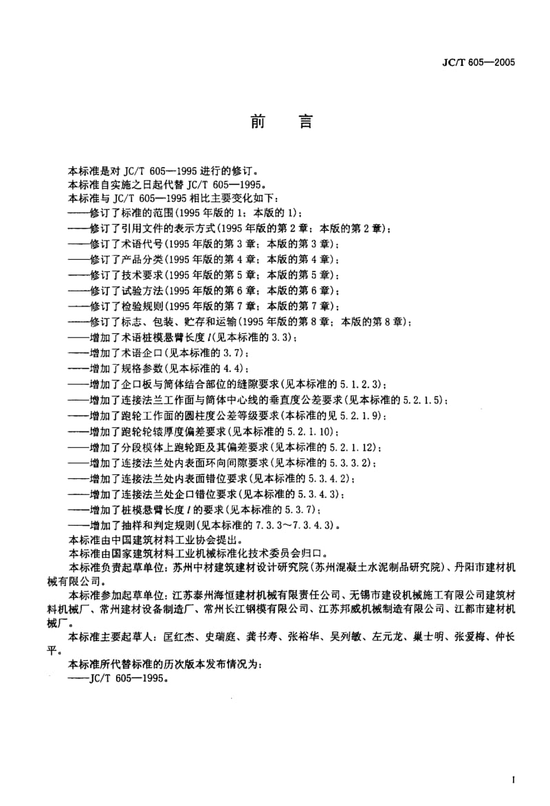 58845先张法预应力混凝土管桩钢模 标准 JC T 605-2005.pdf_第2页