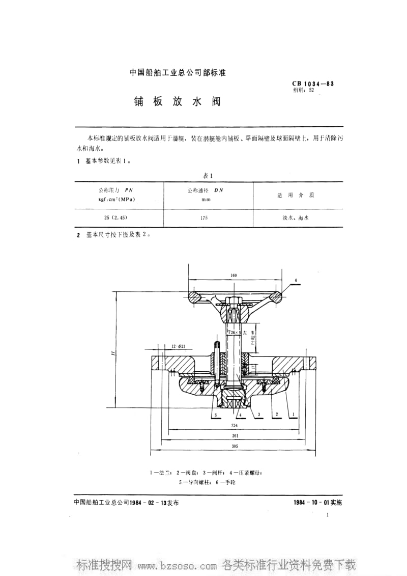 CB船舶标准-CB 1034-1983 铺板放水阀.pdf_第2页