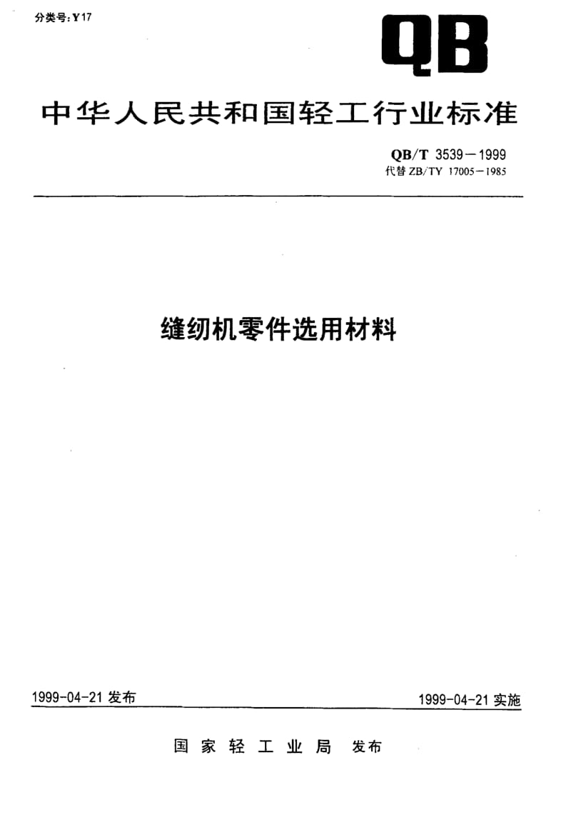 74944 缝纫机零件选用材料 标准 QB T 3539-1999.pdf_第1页