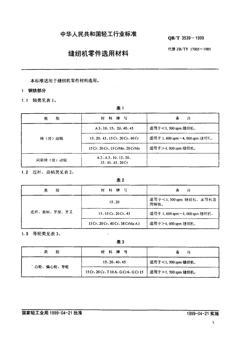 74944 缝纫机零件选用材料 标准 QB T 3539-1999.pdf_第3页