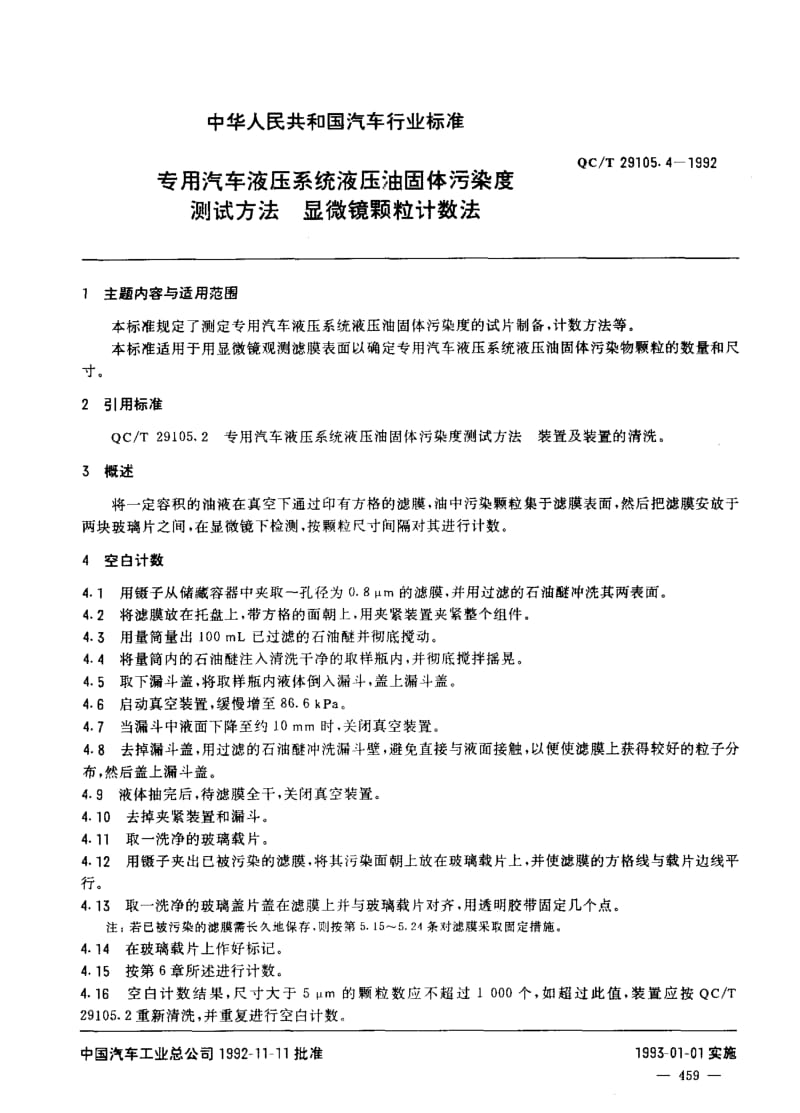 62386专用汽车液压系统液压油固体污染度 测试方法 显微镜颗粒计数法 标准 QC T 29105.4-1992.pdf_第1页