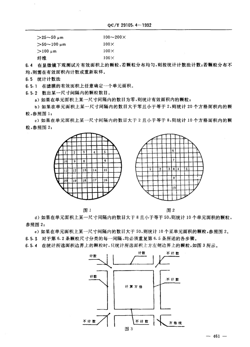 62386专用汽车液压系统液压油固体污染度 测试方法 显微镜颗粒计数法 标准 QC T 29105.4-1992.pdf_第3页