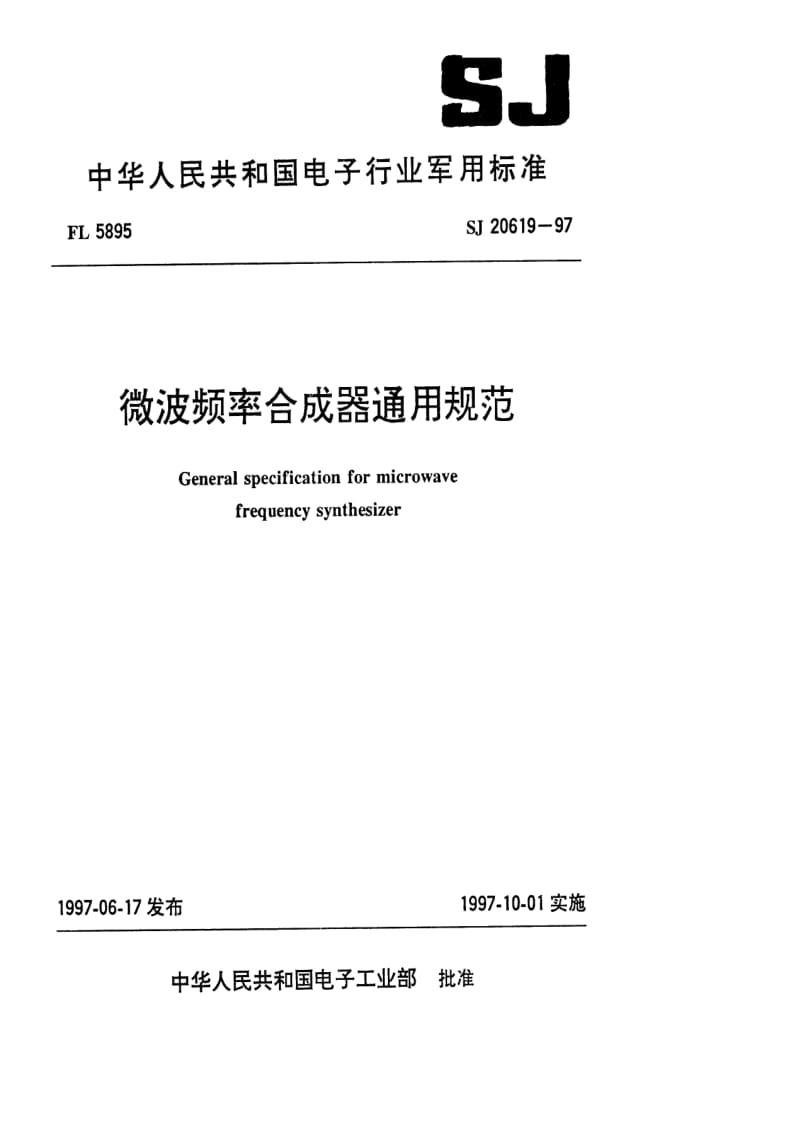 63301微波频率合成器通用规范 标准 SJ 20619-1997.pdf_第1页