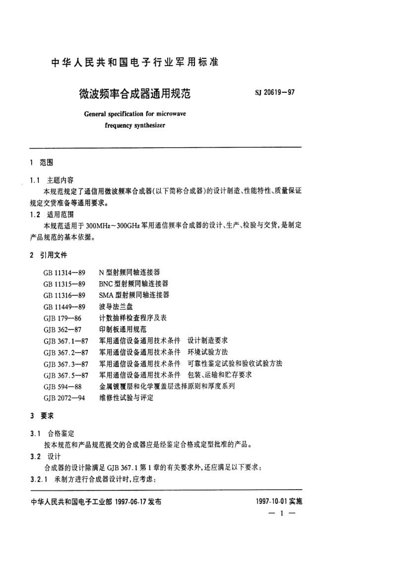 63301微波频率合成器通用规范 标准 SJ 20619-1997.pdf_第2页