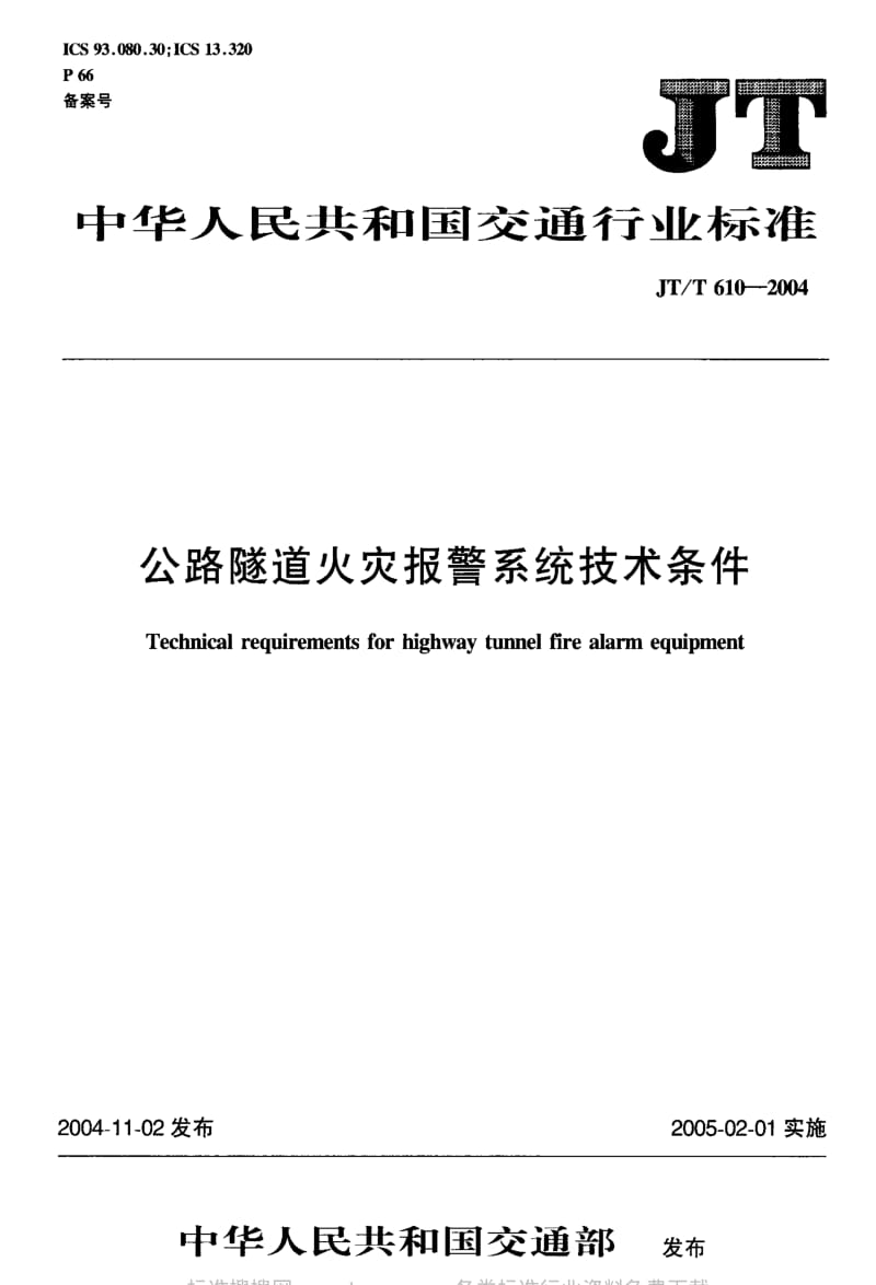 JT交通标准-JT-T 610-2004 公路隧道火灾报警系统技术条件.pdf_第1页