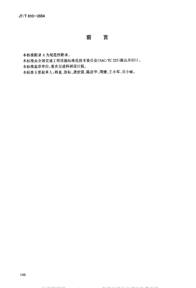 JT交通标准-JT-T 610-2004 公路隧道火灾报警系统技术条件.pdf_第3页