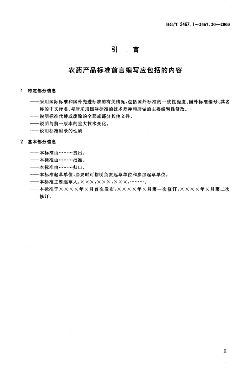 HG化工标准-HGT2467.9-2003.pdf_第3页