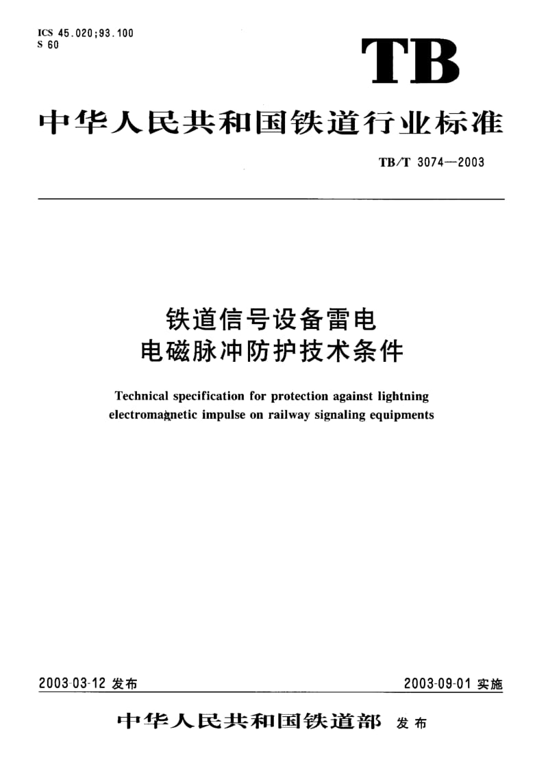 60597铁道信号设备雷电 电磁脉冲防护技术条件 标准 TB T 3074-2003.pdf_第1页
