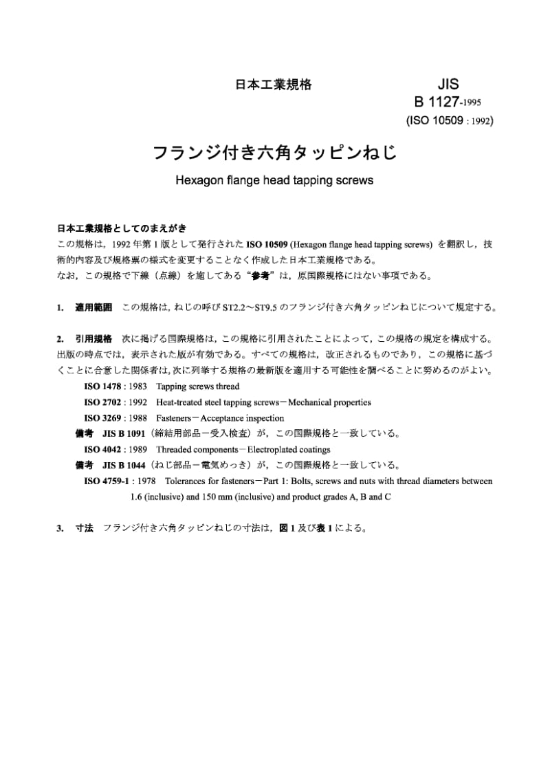 JIS B1127-1995 Hexagon flange head tapping screws.pdf_第1页