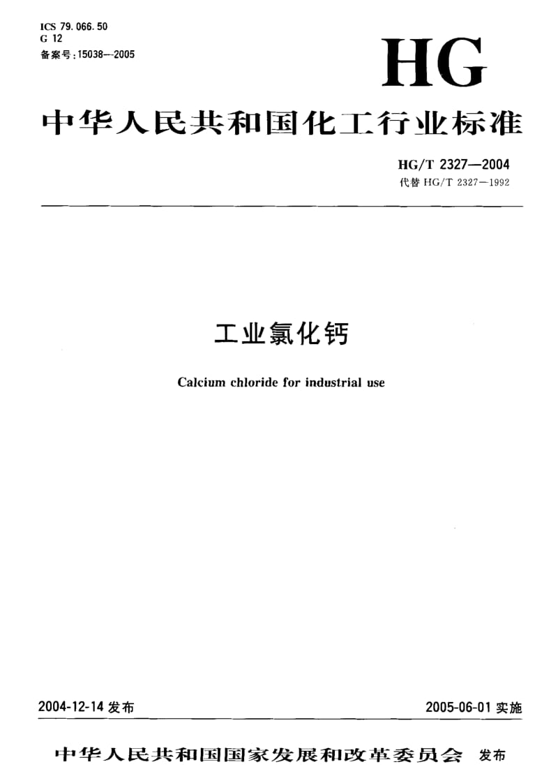 HG-T 2327-2004 工业氯化钙.pdf.pdf_第1页