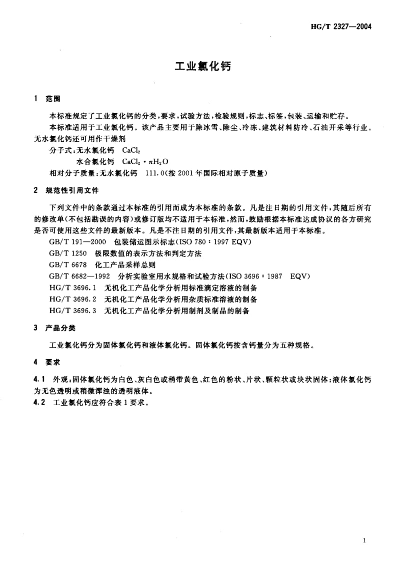 HG-T 2327-2004 工业氯化钙.pdf.pdf_第3页