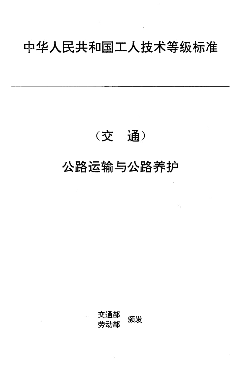 59336交通行业工人技术等级标准 公路运输与公路养护 汽车零件清洗工 标准 JT T 27.39-1993.pdf_第1页