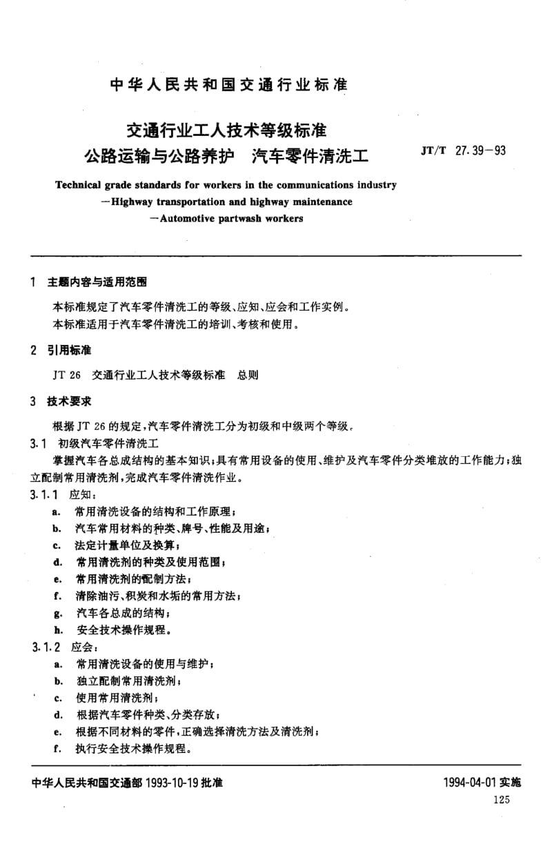 59336交通行业工人技术等级标准 公路运输与公路养护 汽车零件清洗工 标准 JT T 27.39-1993.pdf_第2页