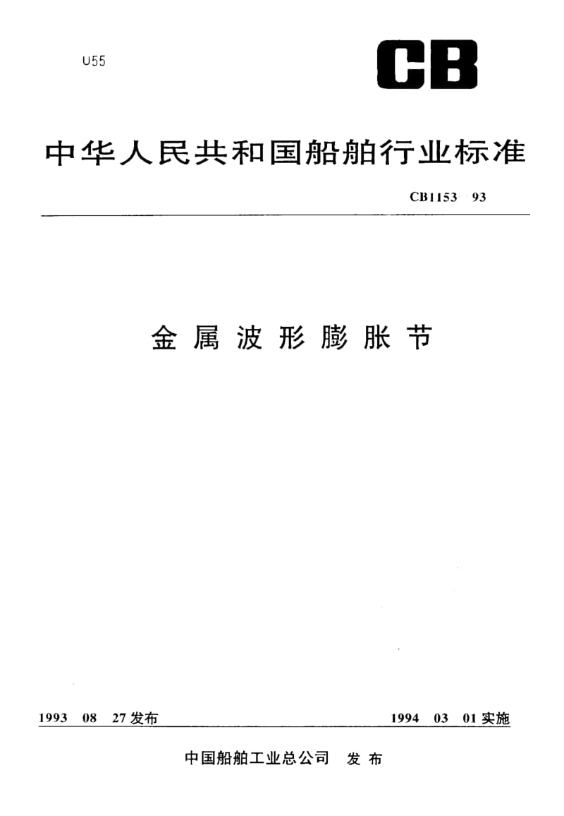 65099金属波形膨胀节 标准 CB 1153-1993.pdf_第1页