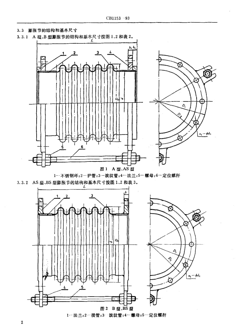 65099金属波形膨胀节 标准 CB 1153-1993.pdf_第3页