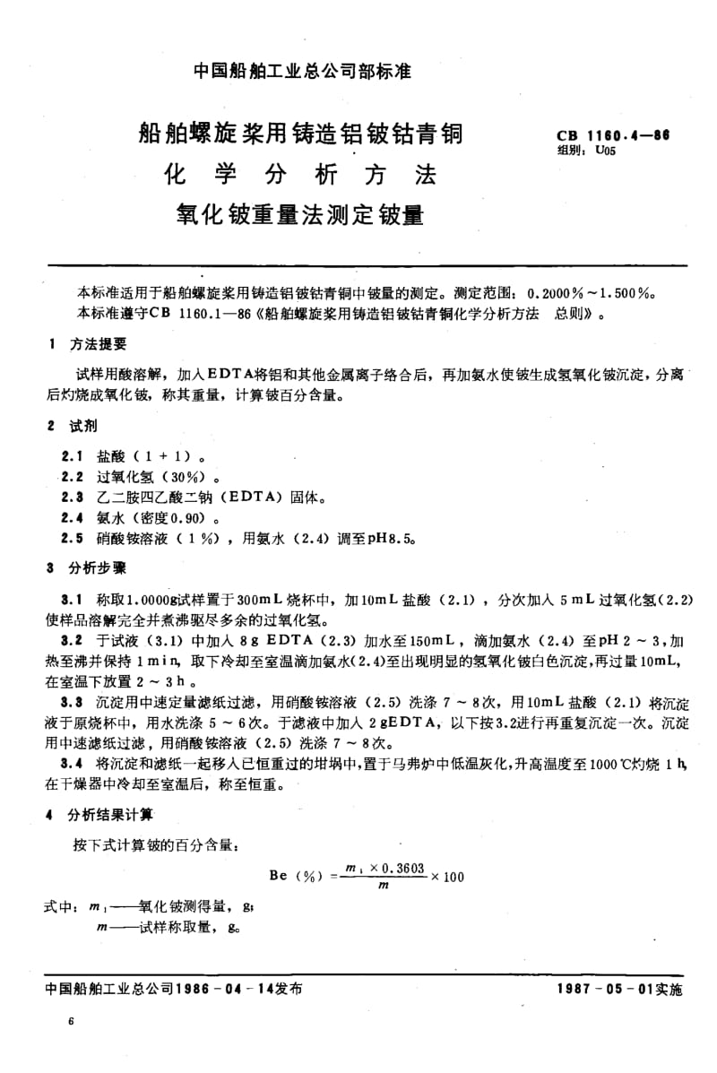 65096船舶螺旋桨用铸造铝铍钴青铜化学分析方法 氧化铍重量法测定铍量 标准 CB 1160.4-1986.pdf_第2页