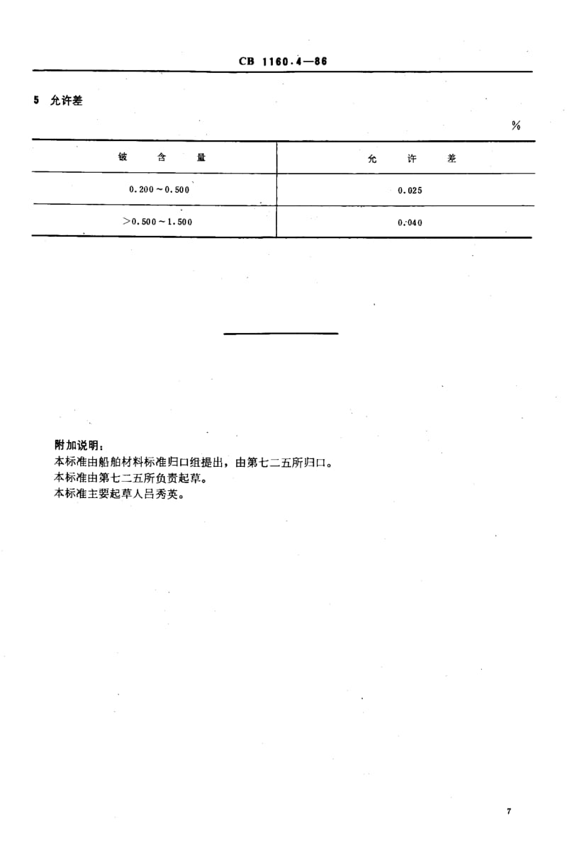 65096船舶螺旋桨用铸造铝铍钴青铜化学分析方法 氧化铍重量法测定铍量 标准 CB 1160.4-1986.pdf_第3页