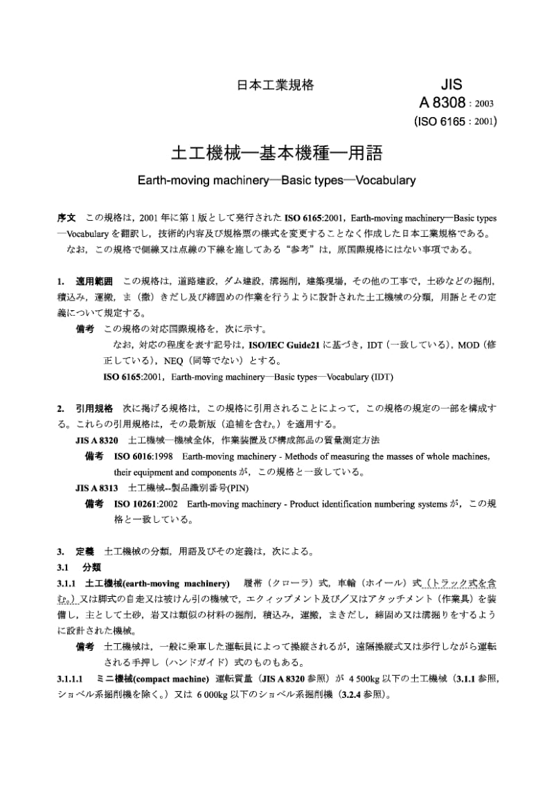 JIS A8308-2003 土方机械 基本类型.词汇.pdf.pdf_第2页