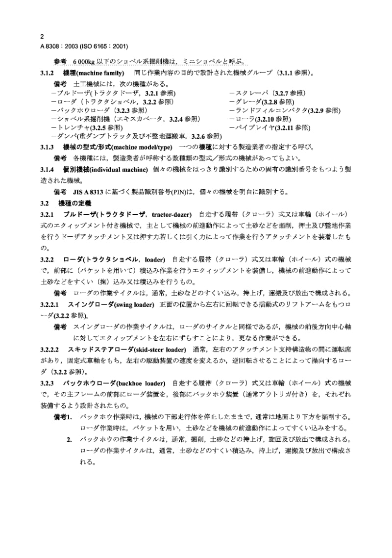 JIS A8308-2003 土方机械 基本类型.词汇.pdf.pdf_第3页