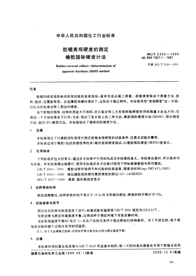 HG化工标准-HGT2450-19991.pdf_第3页