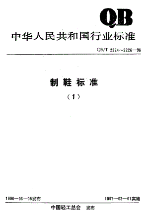 75323 鞋底材料 动态防水性能的测定 标准 QB T 2225-1996.pdf