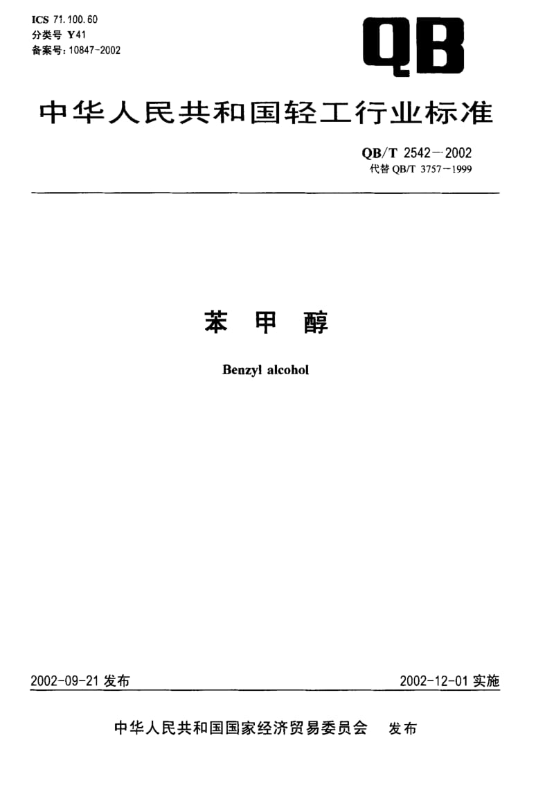 75138 苯甲醇 标准 QB T 2542-2002.pdf_第1页