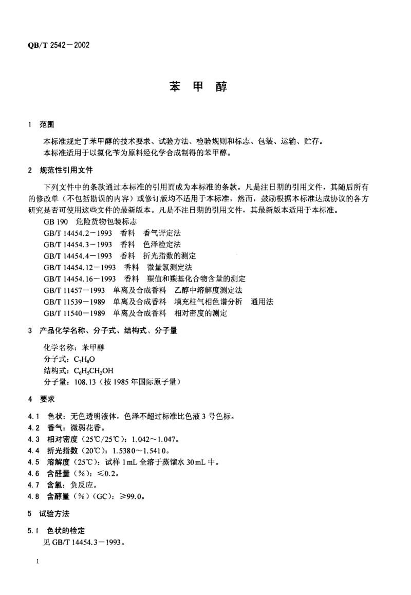 75138 苯甲醇 标准 QB T 2542-2002.pdf_第3页