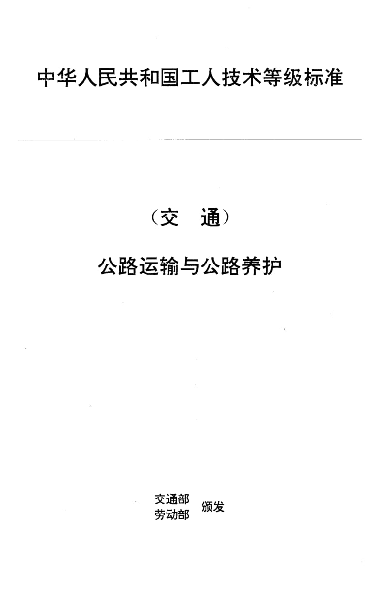 59899交通行业工人技术等级标准 公路运输与公路养护 公路运输起重工 标准 JT T 27.4-1993.pdf_第1页