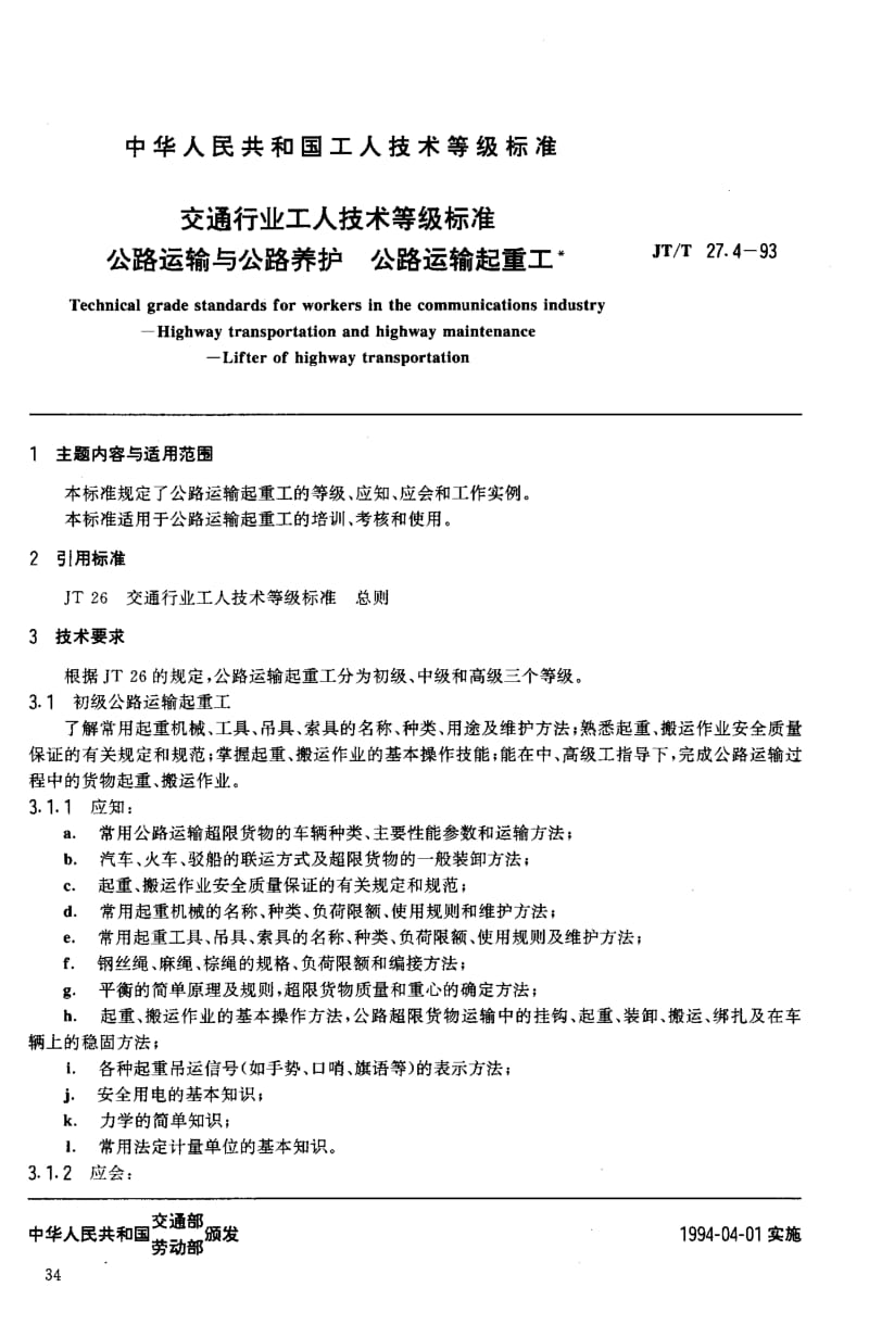 59899交通行业工人技术等级标准 公路运输与公路养护 公路运输起重工 标准 JT T 27.4-1993.pdf_第2页