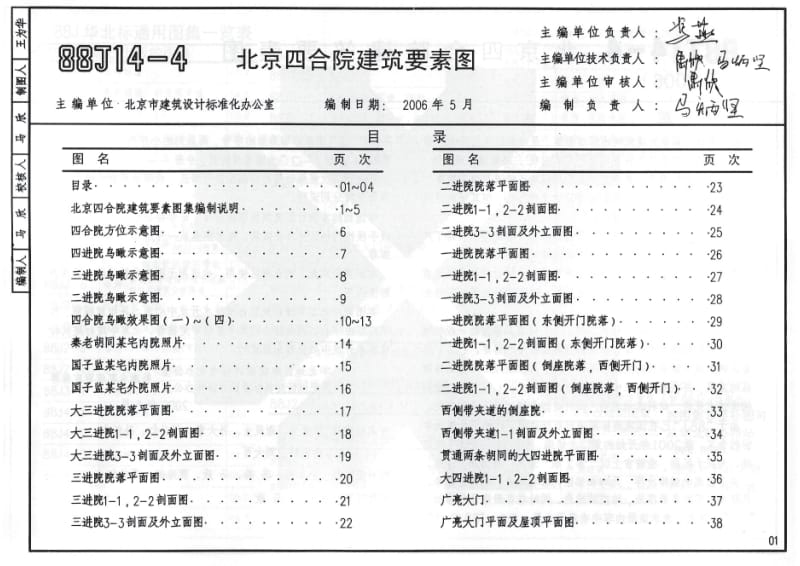 88J14-4(2006) 北京四合院建筑要素图.pdf_第1页