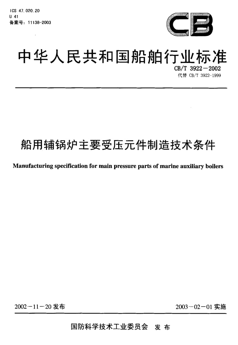 63774船用辅锅炉主要受压元件制造技术条件 标准 CB T 3922-2002.pdf_第1页