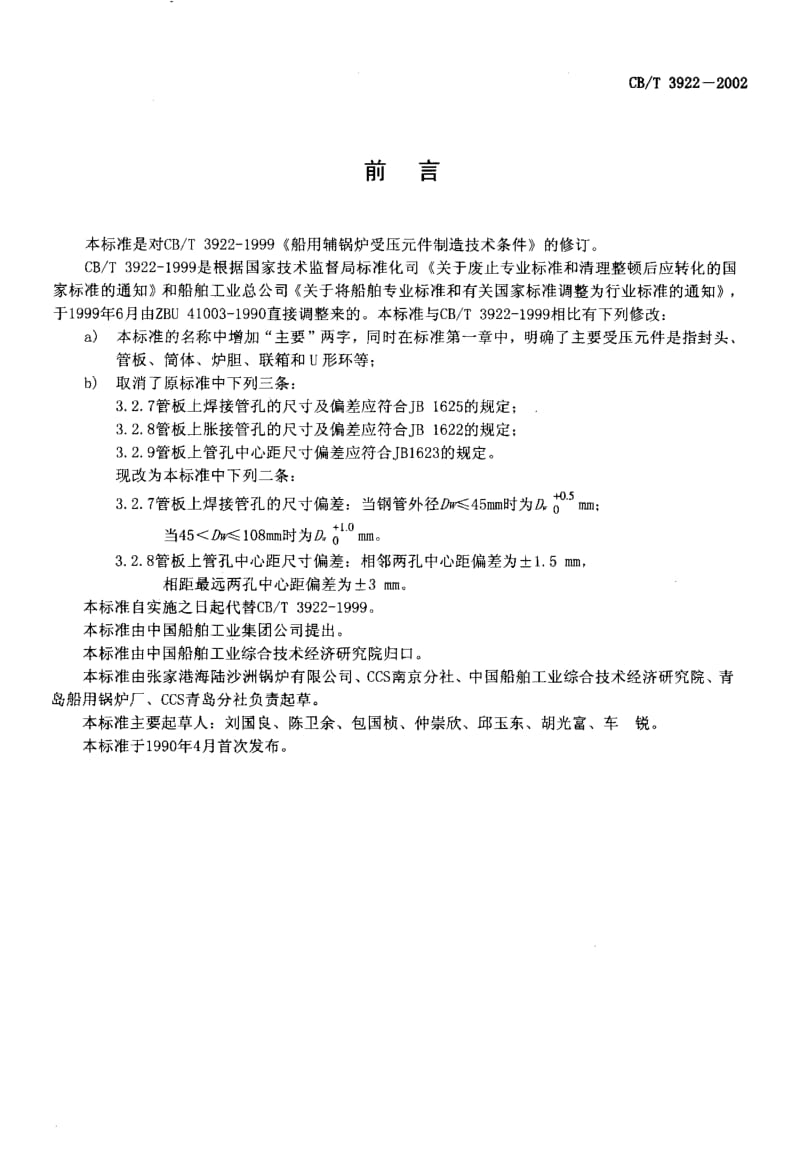 63774船用辅锅炉主要受压元件制造技术条件 标准 CB T 3922-2002.pdf_第2页