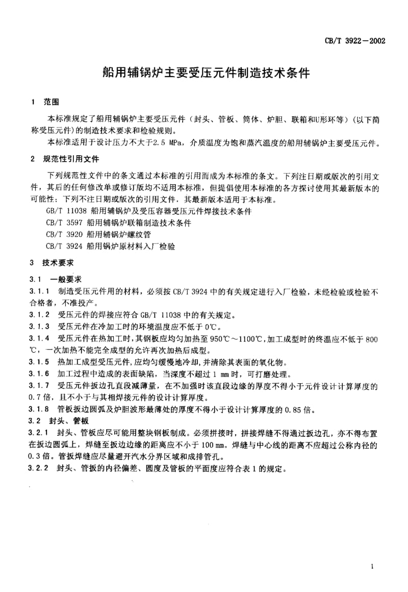 63774船用辅锅炉主要受压元件制造技术条件 标准 CB T 3922-2002.pdf_第3页