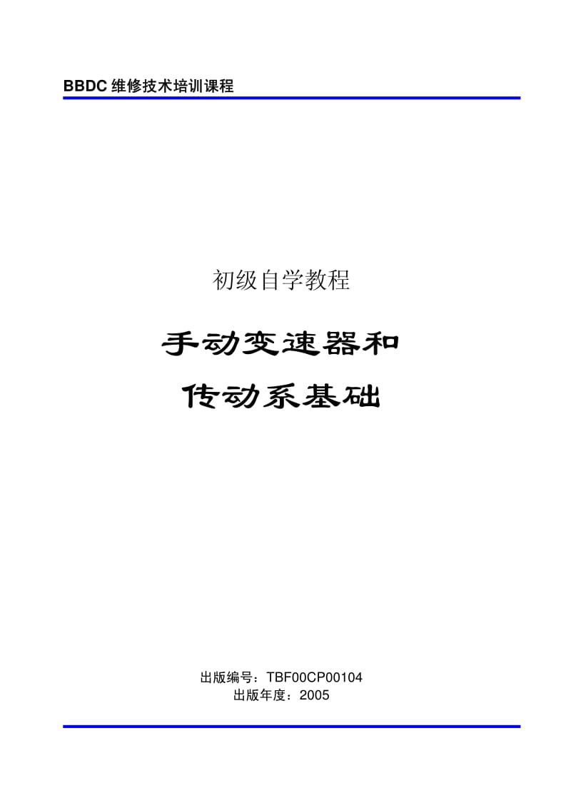 BBDC手动变速器和传动系基础.pdf_第1页