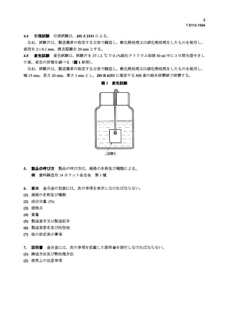 JIS T6113-1994 牙科铸件用14K金合金.pdf.pdf_第2页