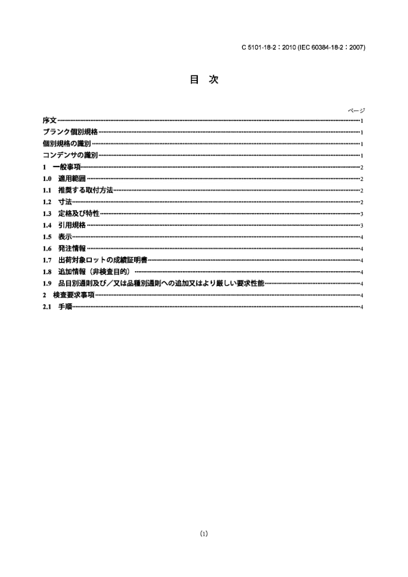 JIS C5101-18-2-2010 电子设备用固定电容器.第18-2部分：空白详细规范用非固体作为电解质的铝电解质片状固定电容器.评估等级EZ.pdf_第1页