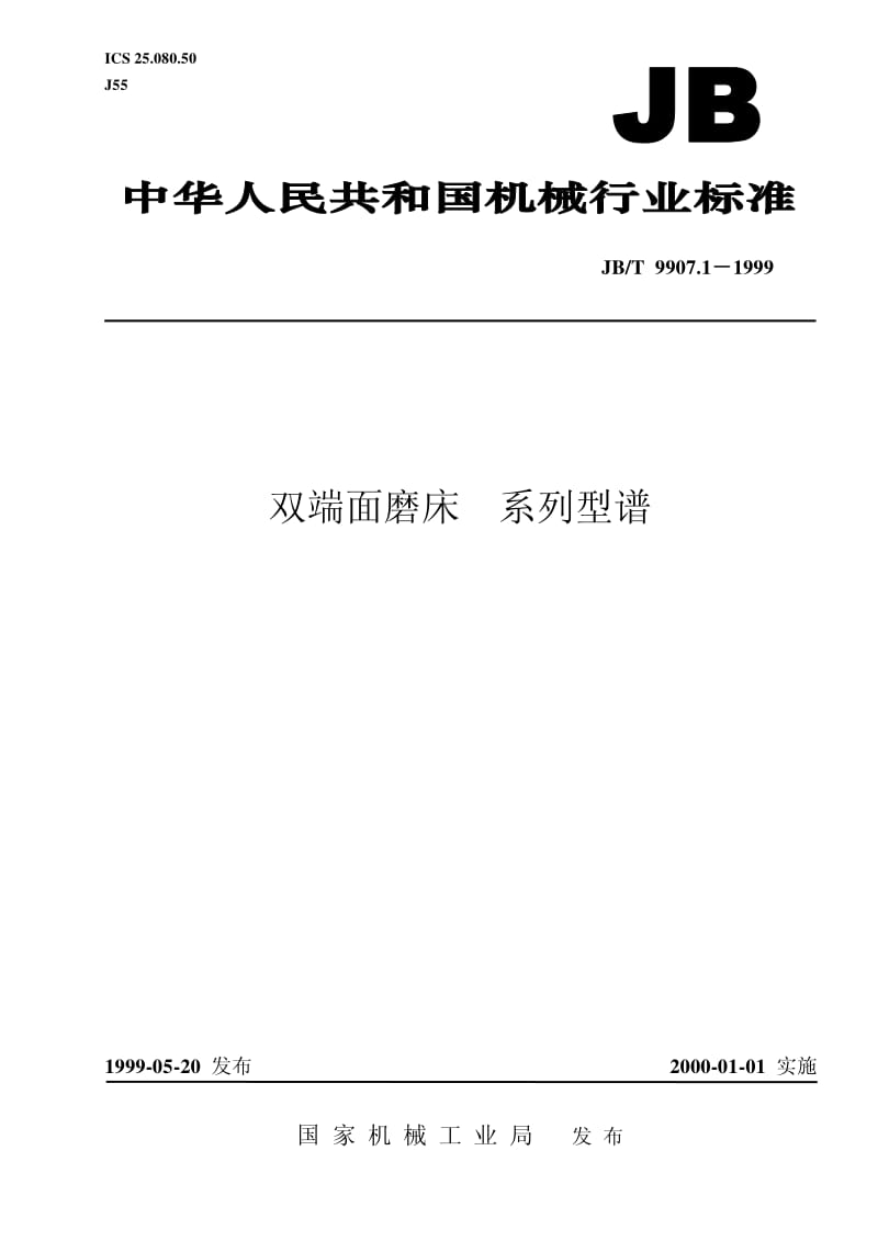 JB-T 9907.1-1999 双端面磨床 系列型谱.pdf.pdf_第1页