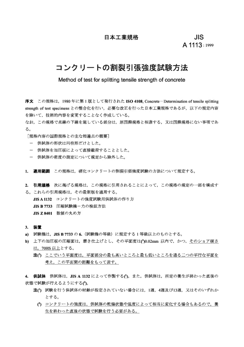 JIS A1113-1999 混凝土抗张强度的试验方法.pdf.pdf_第2页