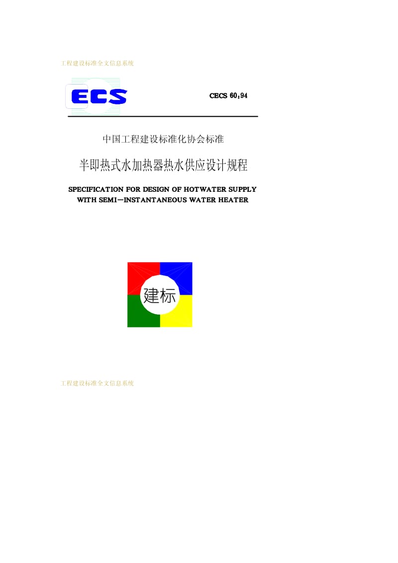 CECS 60-1994 半即热式水加热器热水供应设计规程.pdf.pdf_第1页