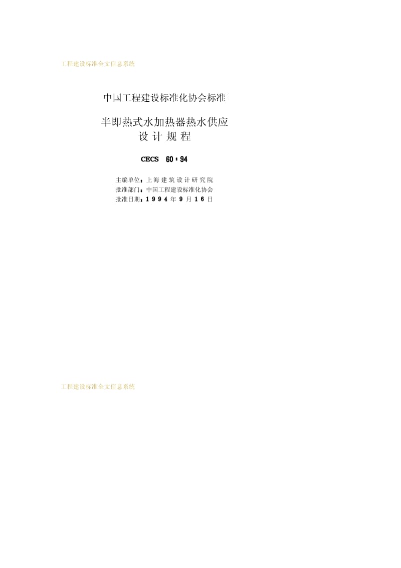 CECS 60-1994 半即热式水加热器热水供应设计规程.pdf.pdf_第2页