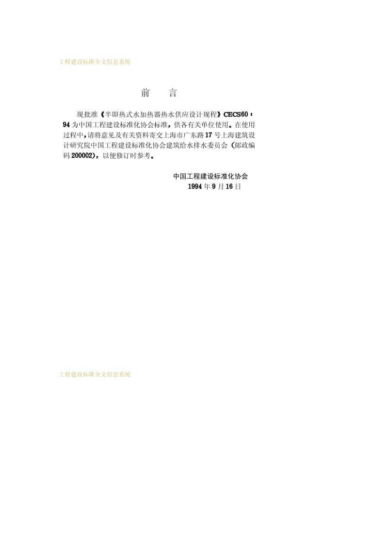 CECS 60-1994 半即热式水加热器热水供应设计规程.pdf.pdf_第3页