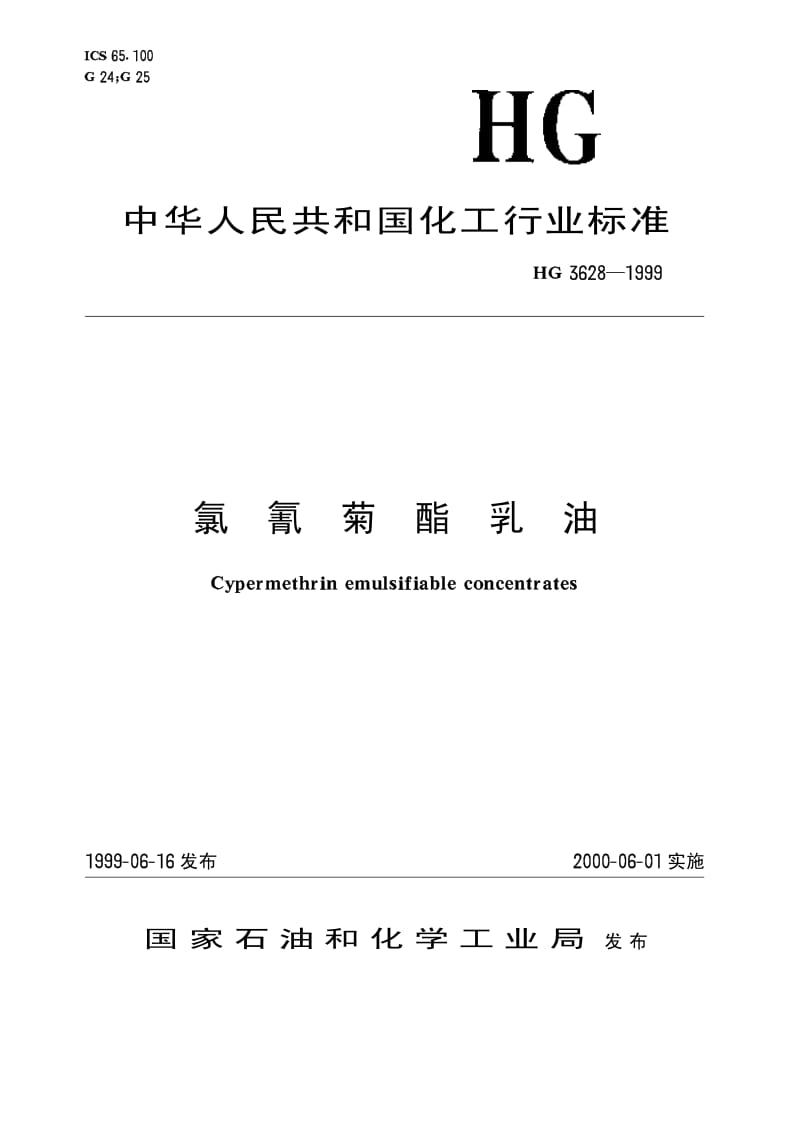 HG 3628-1999 氯氰菊酯乳油.pdf.pdf_第1页