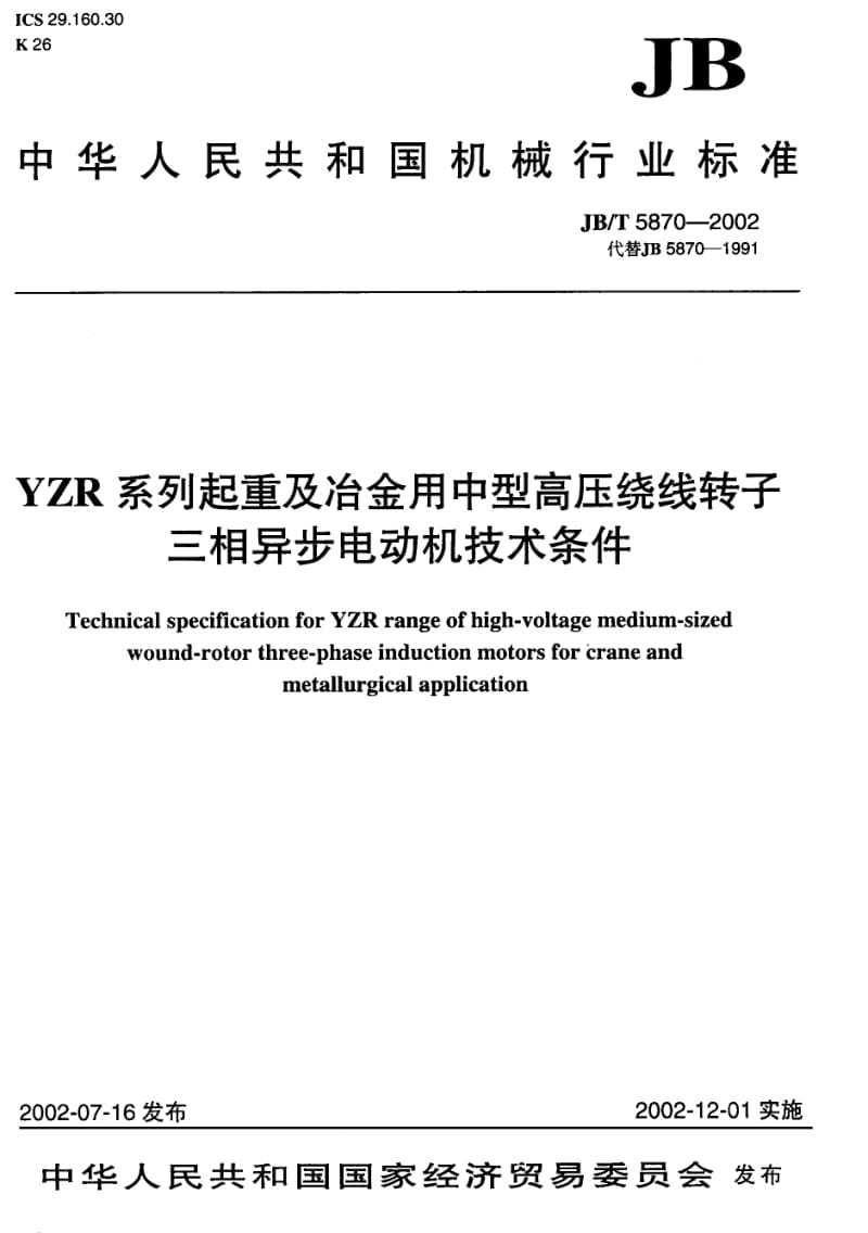 JB-T 5870-1991 YZR 系列起重及冶金用中型高压绕线转子三相异步电动机 技术条件.pdf.pdf_第1页