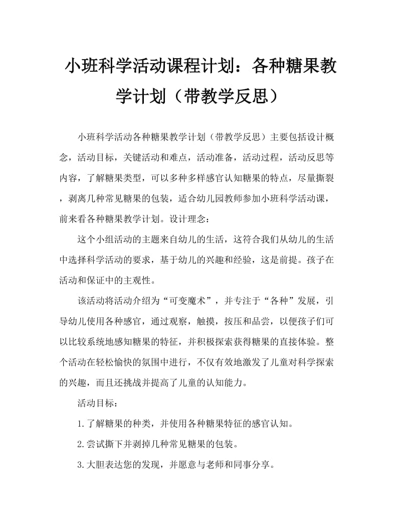 小班科学活动教案：各种各样的糖果教案(附教学反思).doc_第1页