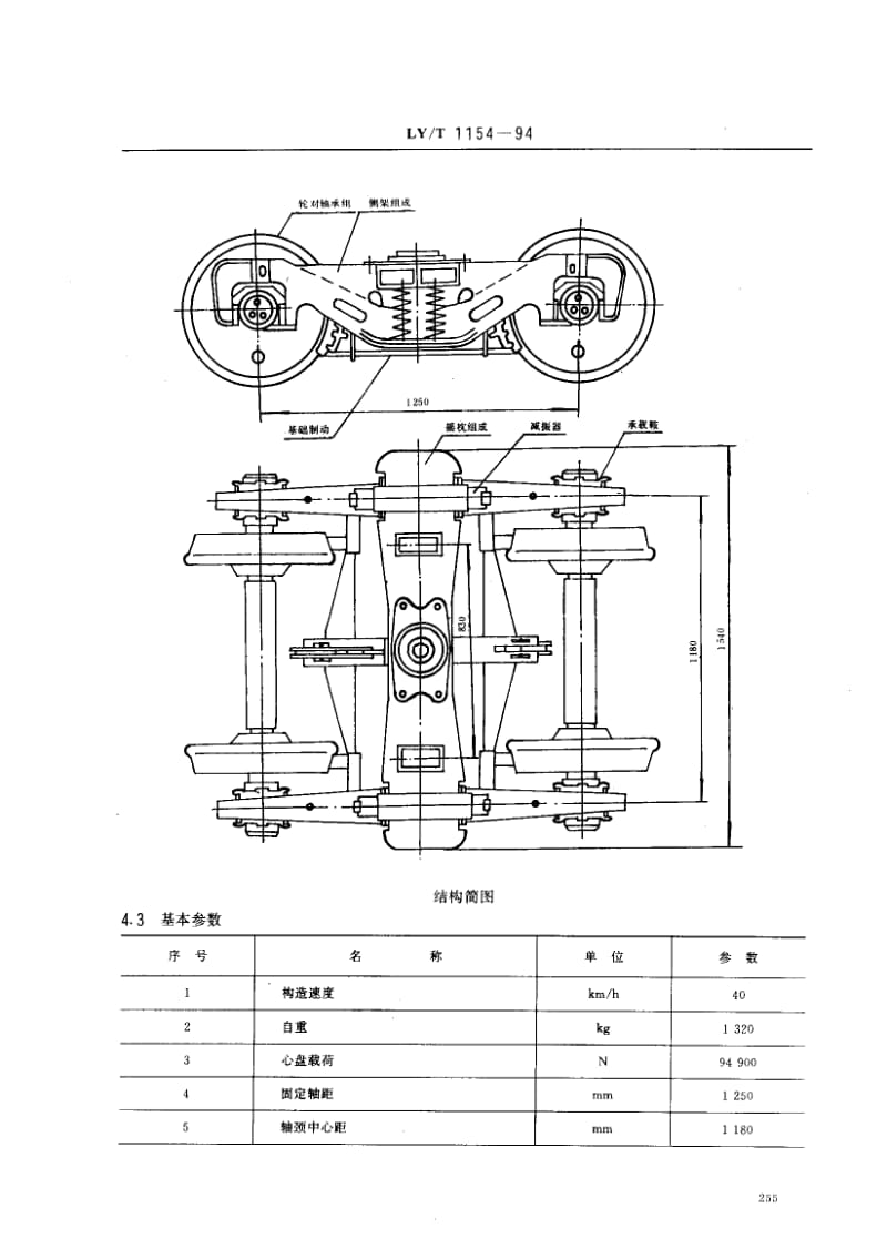 61429森林铁路货车两轴转向架 标准 LY T 1154-1994.pdf_第3页