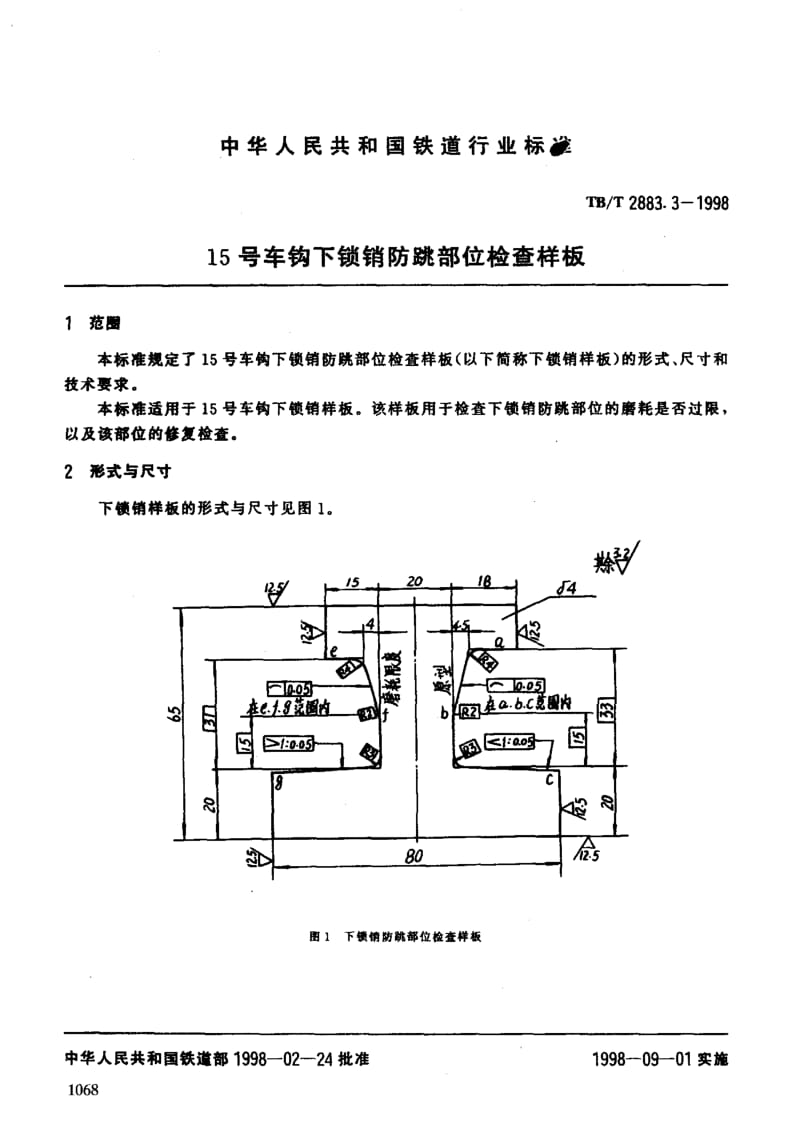 60775 15号车钩下锁销防跳部位检查样板 标准 TB T 2883.3-1998.pdf_第3页