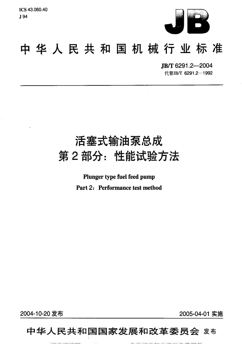 JBT 6291.2-2004 活塞式输油泵总成 性能试验方法.pdf_第1页