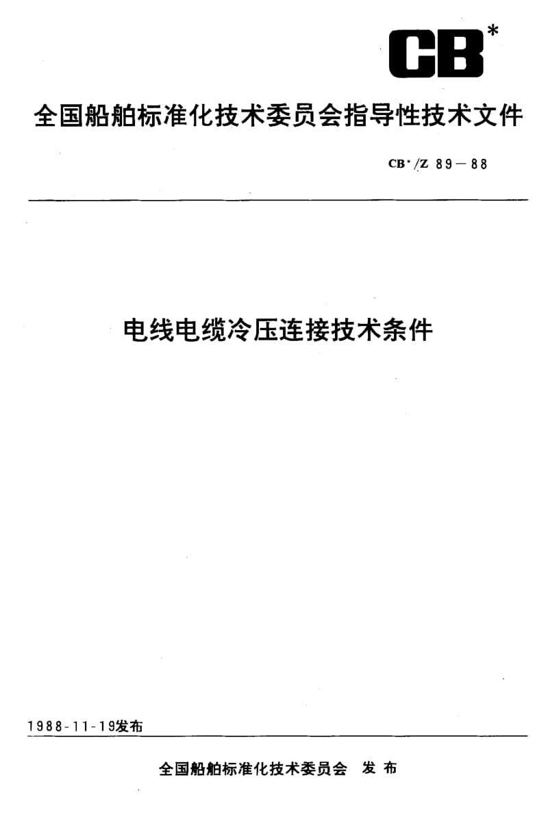 64305电线电缆冷压连接技术条件 标准 CB Z 89-1988.pdf_第1页