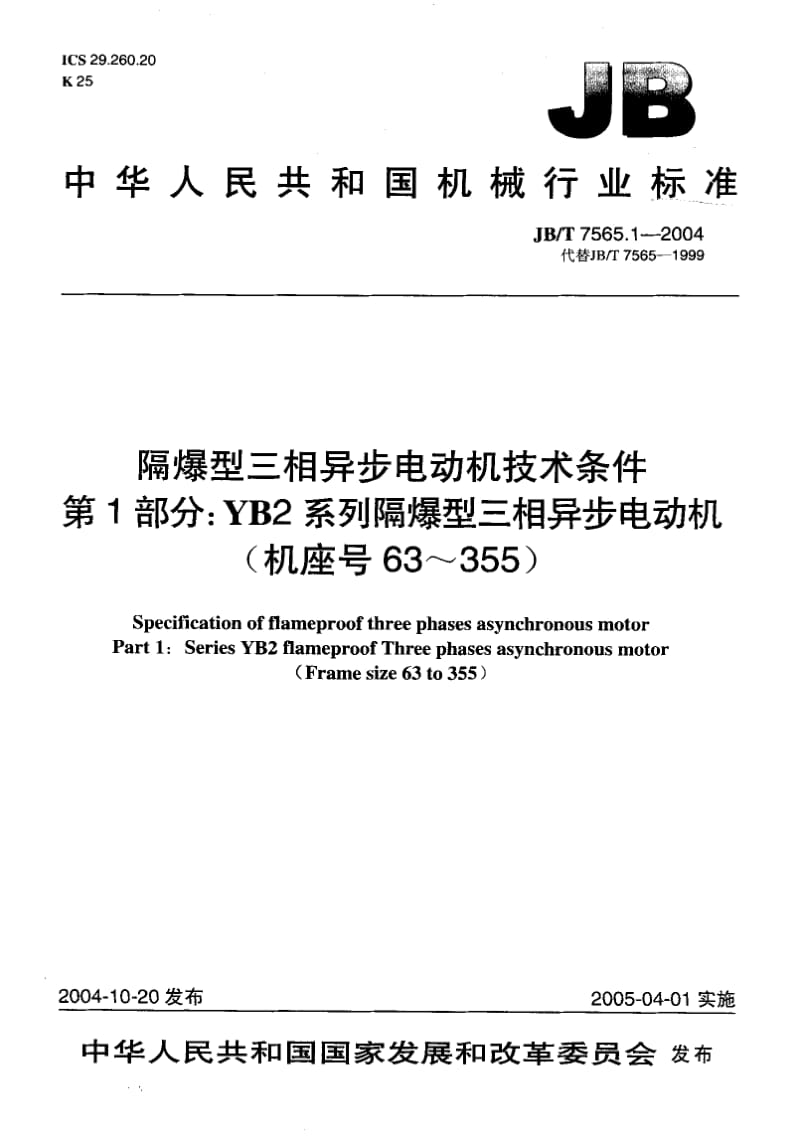 JB-T 7565.1-2004 隔爆型三相异步电动机技术条件 第1部分：YB2系列隔爆型三相异步电动机(机座号63～355).pdf.pdf_第1页