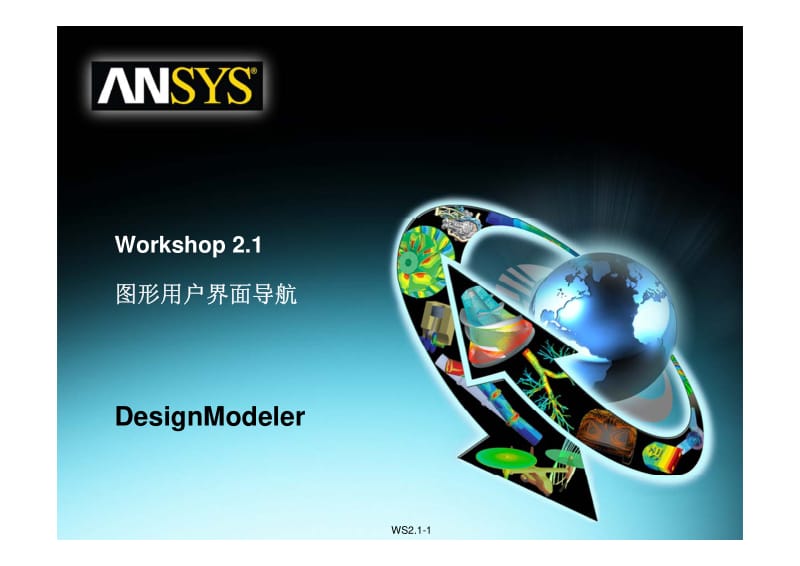 ANSYS Workbench 12.1官方中文培训教程--WB12.1 DesignModeler即建模及CAD导入模型处理模块实例.pdf_第1页